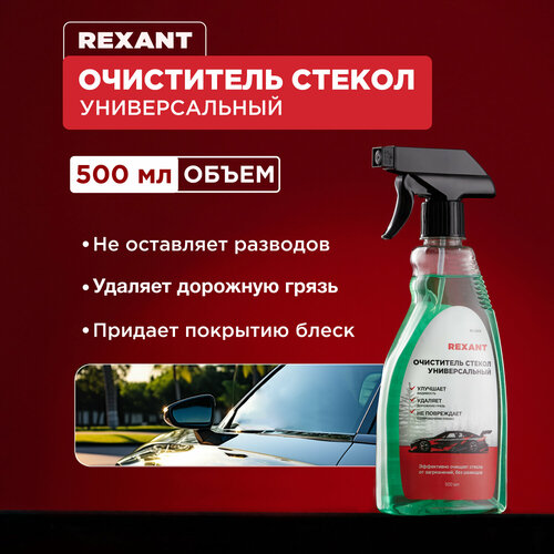 Очиститель стекол универсальный, 500мл, триггер REXANT