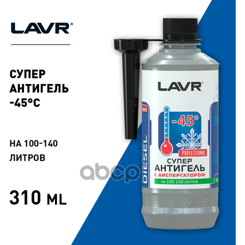 Суперантигель С Диспергатором 100-140 Л (1:400) С Насадкой Lavr Super Antigel Diesel -45°C 310Мл Ln2114 LAVR арт. Ln2114