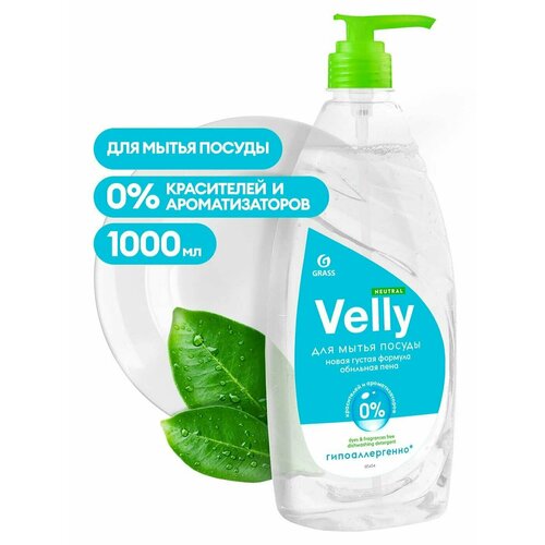Grass / Средство для мытья посуды Grass Velly Neutral 1л 1 шт