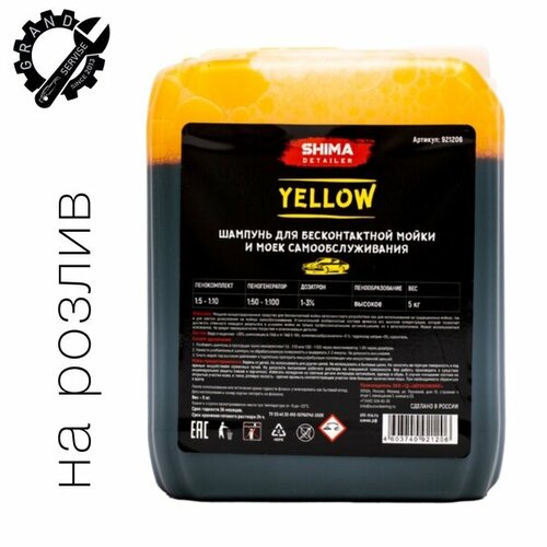 SHIMA DETAILER YELLOW Шампунь для бесконтактной мойки и моек самообслуживания 5л.
