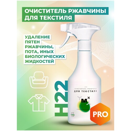 Очиститель ржавчины для текстиля, пятновыводитель H 22 500 мл удаление пятен ржавчины, пота и мочи, биологических жидкостей