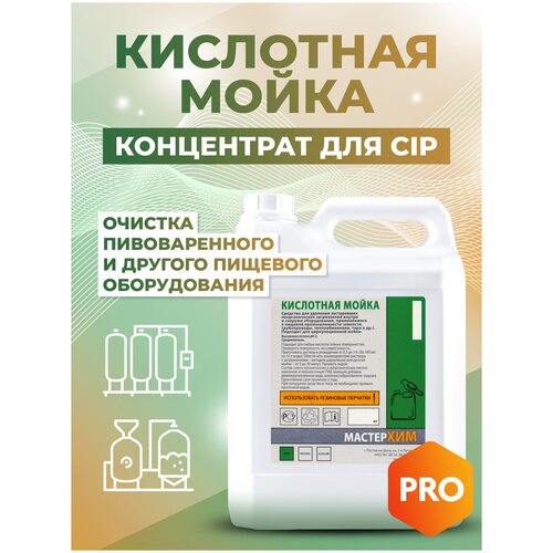 Средство для удаления застаревших загрязнений внутри и снаружи оборудования Кислотная мойка, для удаления пивного и молочного камня, накипи и налета