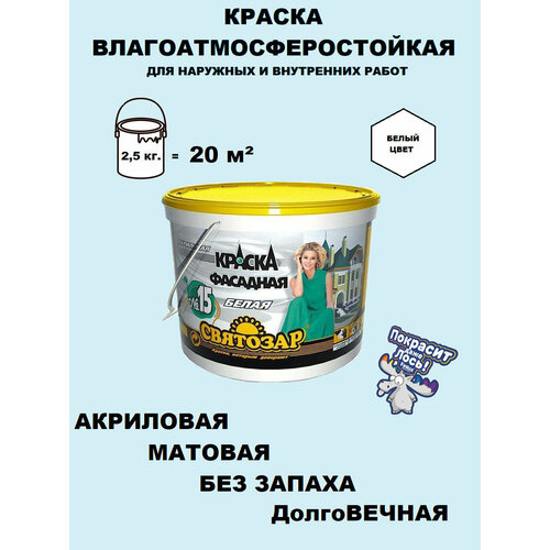 Акриловая краска Finlux Святозар-15 без запаха для стен, дерева, мебели матовая, быстросохнущая, цвет белый, 2.5 кг