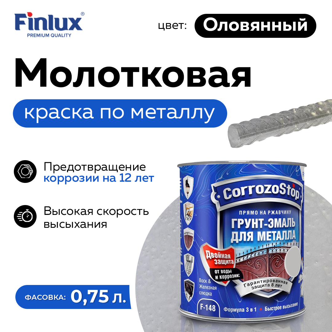 Грунт-эмаль Finlux F-148 Gold по ржавчине и металлу 3 в 1, глянец, 0.75 кг, Оловянный