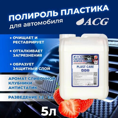 Plast Care Очиститель-полироль пластика с ароматом клубники 5 л ACG