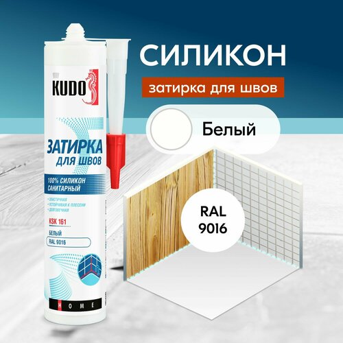 Герметик-затирка для швов KUDO "KSK 161" силиконовый санитарный, белый RAL 9016, 280 мл