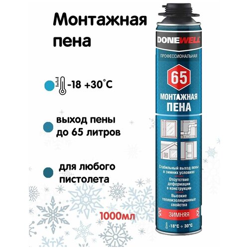 Пена монтажная профессиональная Donewell 65, зимняя, 1000 мл