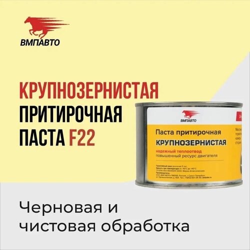 Паста притирочная ВМПАВТО "Классическая F22 (№100)" для клапанов, 400 гр