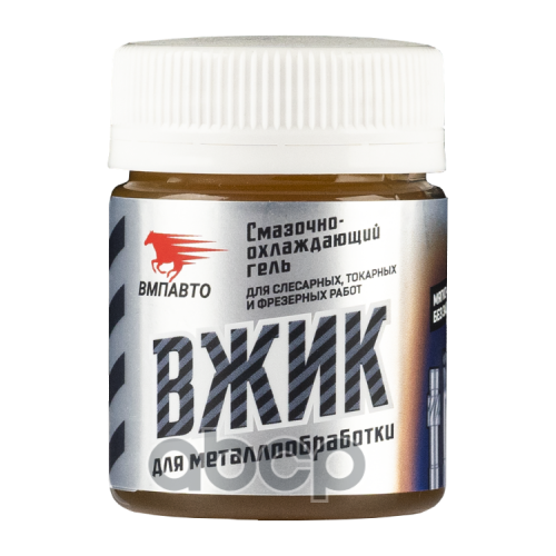 Вмпавто Вжик Смазка Для Металлообработки (0,04L)_Пл ВМПАВТО арт. 1012