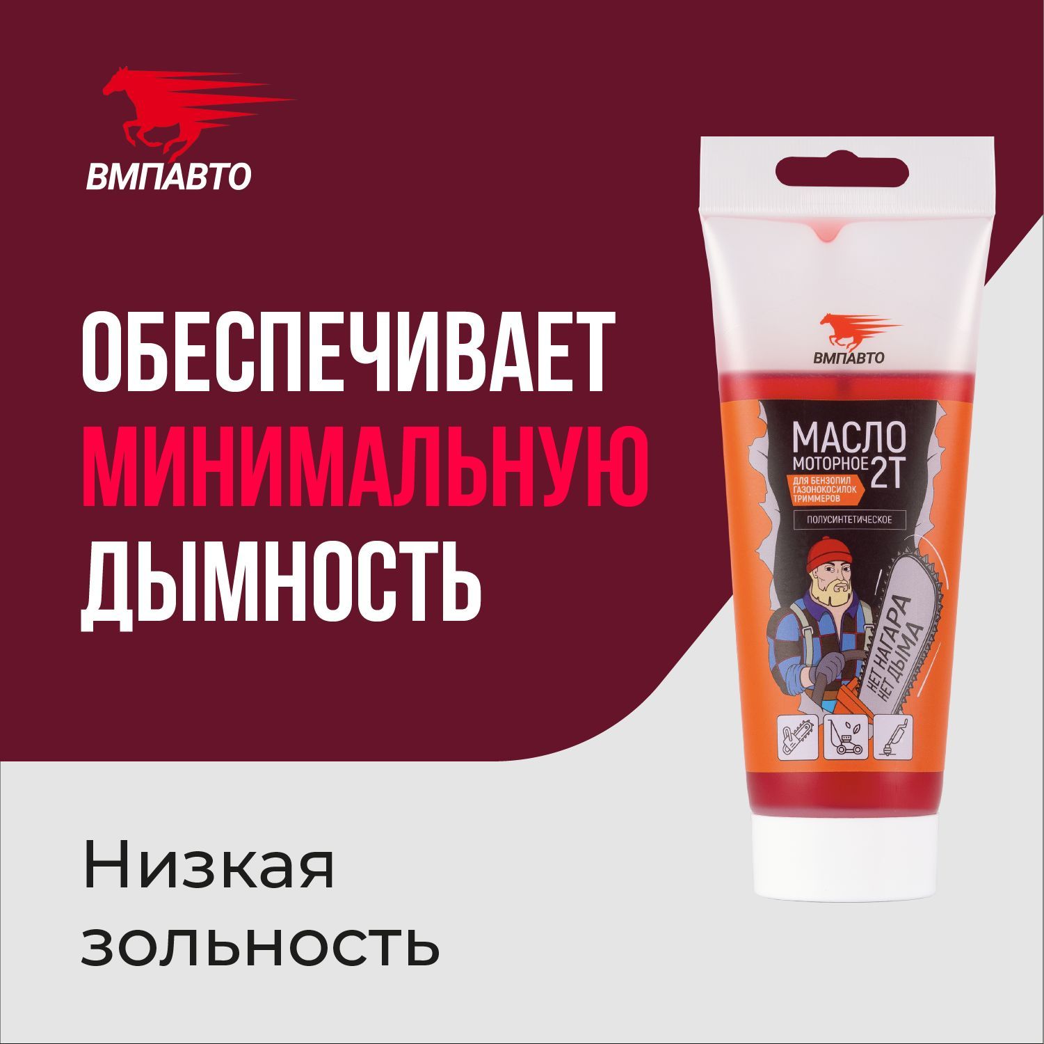 Масло ВМПАВТО 2х Тактное для бензопил и садовой техники, 9230, 200 мл
