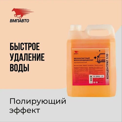 Воск быстрая сушка для автомобилей, ВМПАВТО, 5 л канистра