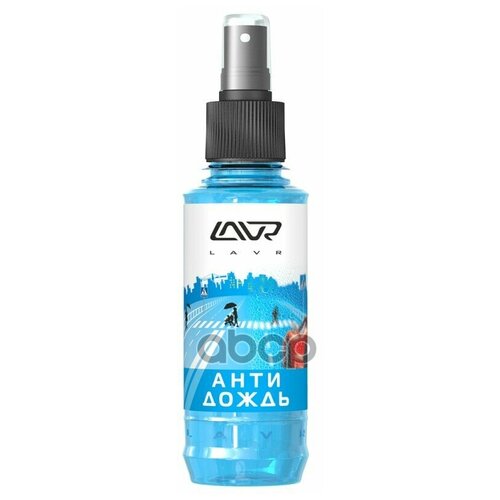 LAVR LN1615 Антидождь LAVR 0,185л Anti Rain with Dirt-Repellent effect (9шт. в шоу-боксе)