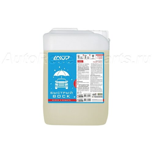 Полироль LAVR Ln1450 Быстрый воск (концентрат 1:50 - 1:100) LAVR Fast Wax 5л