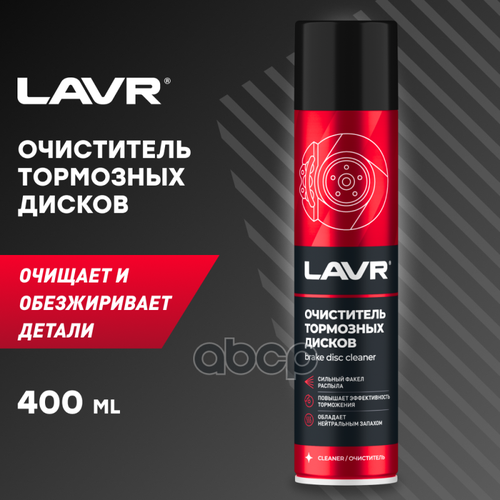 Очиститель Тормозных Дисков 1495 Quick Cleaning Of Brake And Clutch, 400 Мл Lavr Ln1495 LAVR арт. LN1495
