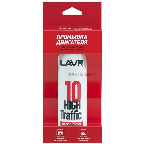 LAVR LN1009 Промывка двигателя LAVR 0,320л High Traffic 10мин (В городском цикле)