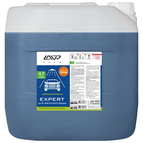 Ln2314_автошампунь! Для Бесконтактной Мойки, Еxpert, Для Жесткой Воды, 4.7 (1:50-1:70), 22,7кг Lavr арт. LN2314