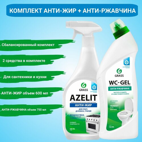 Чистящее средство Азелит "Анти-жир" для кухни, 600мл. + чистящее средство "WC-гель" для сантехники, 750мл. Сбалансированный набор, Grass