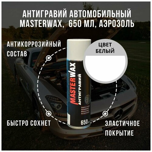 Антигравий автомобильный, антикоррозийный состав MASTERWAX, белый, 650 мл, аэрозоль