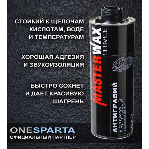 MasterWax Антигравий каучуковый чёрный MW Service 314 евробаллон 1л