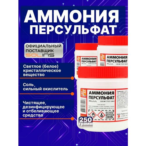 Аммония персульфат Solins (NH4)2S2O8, чистящая соль окислитель для травления меди на печатных платах 250 г