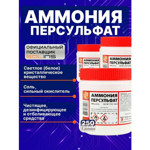 Аммония персульфат Solins (NH4)2S2O8, чистящая соль окислитель для травления меди на печатных платах, 500 г