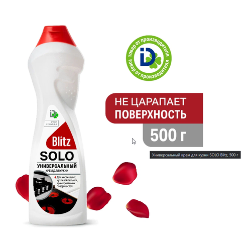 Комплект 3шт. Универсальный крем для кухни SOLO Blitz, 500 г