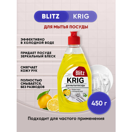 BLITZ KRIG средство для мытья посуды 450г/1шт