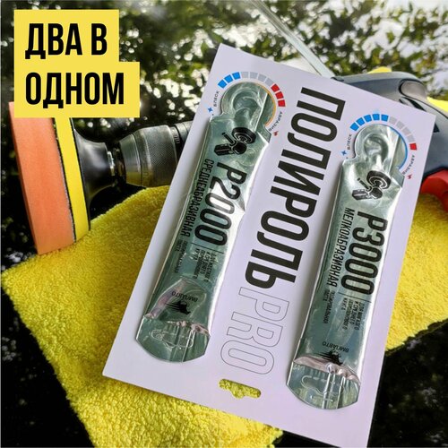 Набор Полироль PRO P2000 и Р3000, 2х20 гр, стик-пакеты, ВМПАВТО, мелкоабразивная и среднеабразивная