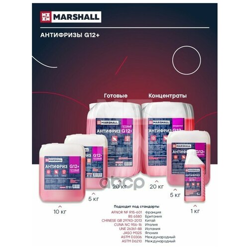 M9812010 Marshall Антифриз Marshall RED G12+ готовый -40C красный 10 кг M9812010