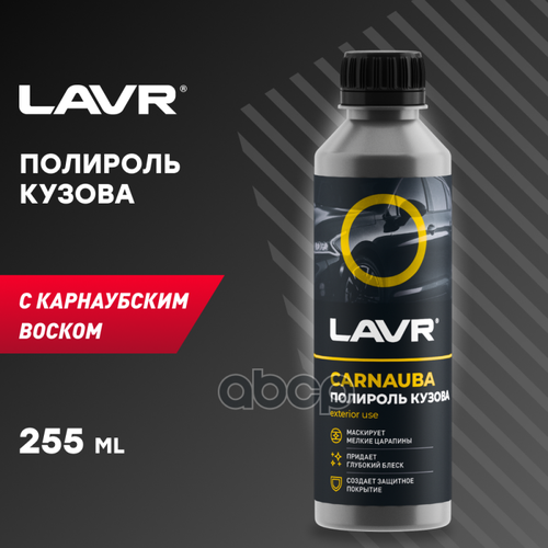 Полироль Кузова С Карнаубским Воском, 255 Мл Lavr Ln2402 LAVR арт. LN2402
