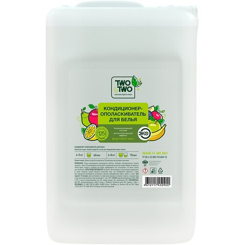 Кондиционер-ополаскиватель для белья TWO by TWO Фруктовый микс, 5 л / 5843