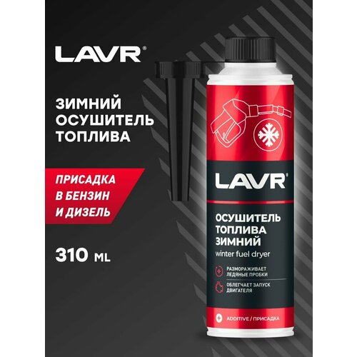 Зимний Осушитель Топлива Lavr 0,31Л Присадка В Топливо (На 40-60Л) С Насадкой LAVR арт. Ln2125