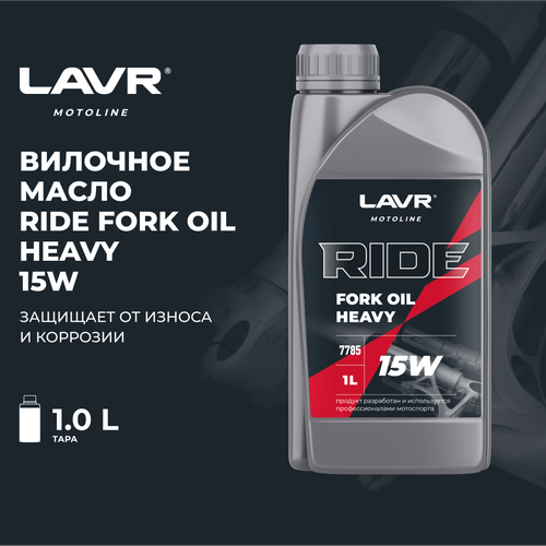 Вилочное масло RIDE FORK OIL 15W LAVR MOTOLINE, 1 л / Ln7785