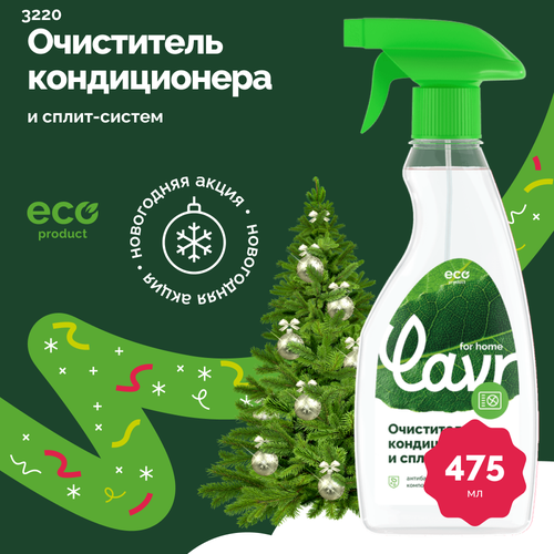 Очиститель кондиционера и сплит-систем LAVR for home, 475 мл / 3220