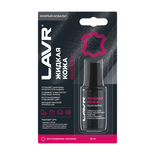 Жидкая кожа мокрый асфальт LAVR, 20 мл / Ln1794