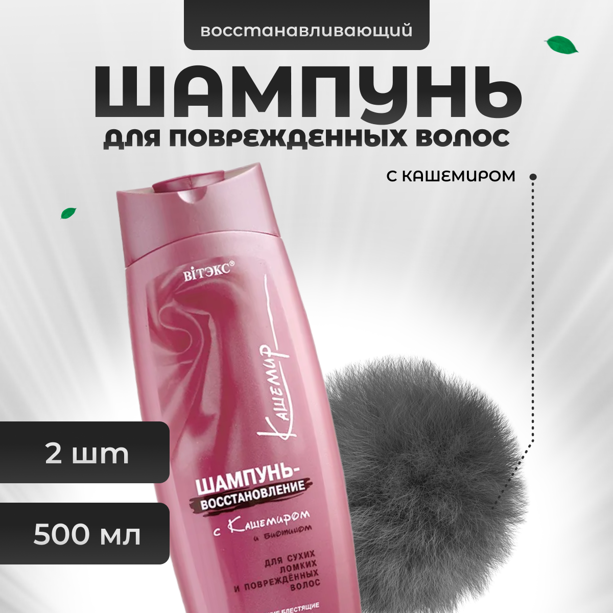 Шампунь Витэкс восстанавливающий для волос с кашемиром 500 мл 2 шт