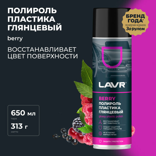 Полироль пластика глянцевый Berry LAVR, 650 мл / Ln2439
