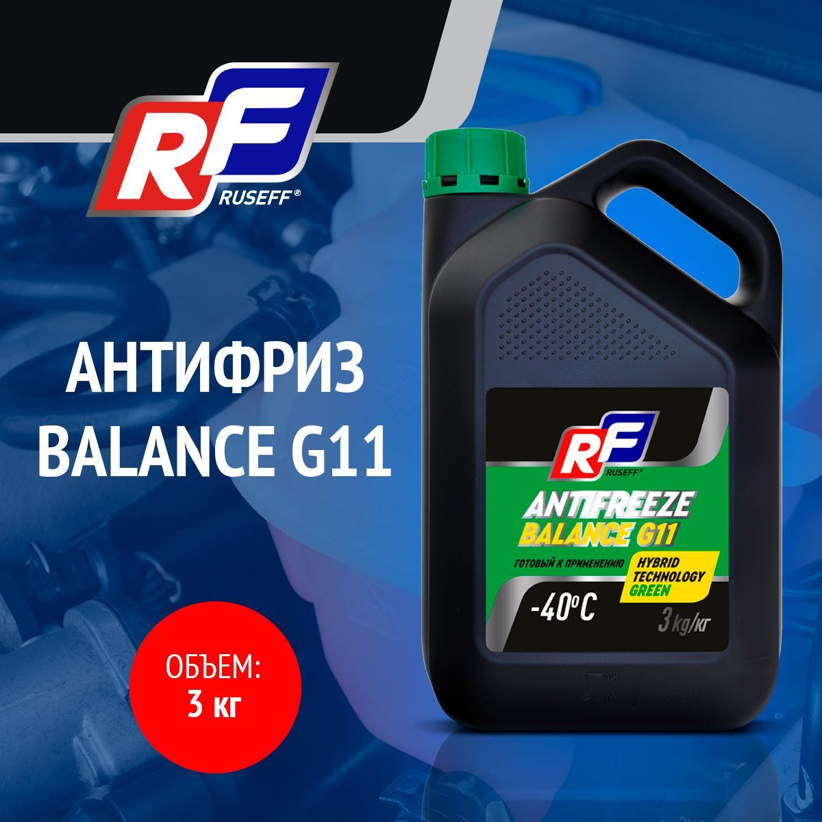 Антифриз, готовый раствор BALANCE G11, -40°C, зеленый, 3кг RUSEFF 17462N | цена за 1 шт