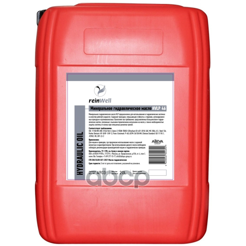 Масло Гидравлическое Hvlp 46 (20Л) reinWell арт. 4909