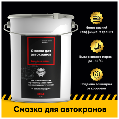 Смазка для автокранов EFELE (5 кг)