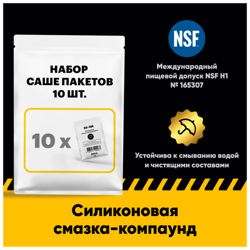 Силиконовая смазка-компаунд EFELE SG-385 с международным пищевым допуском NSF H1 (10 шт. х 5 г)