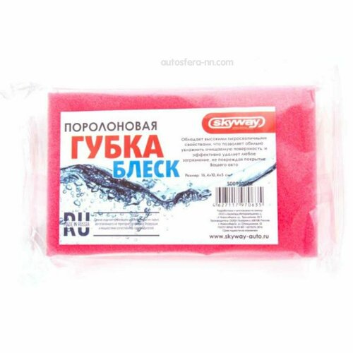 Губка Поролоновая 16,4*10,4*5 Skyway Блеск Skyway арт. S00901002