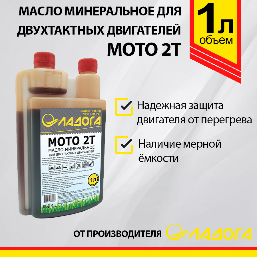 Ладога Масло ЛАДОГА моторное МОТО 2Т TC минеральное канистра 1л /0,81кг. с дозатором
