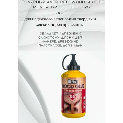 Столярный клей IRFIX WOOD GLUE D3 молочный 500 гр 20075