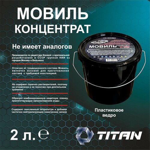 Мовиль Концентрат Титан 5 литров