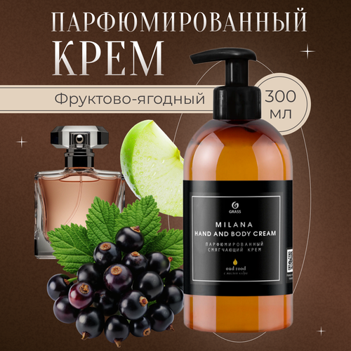 Крем для тела GRASS парфюмированный 300 мл