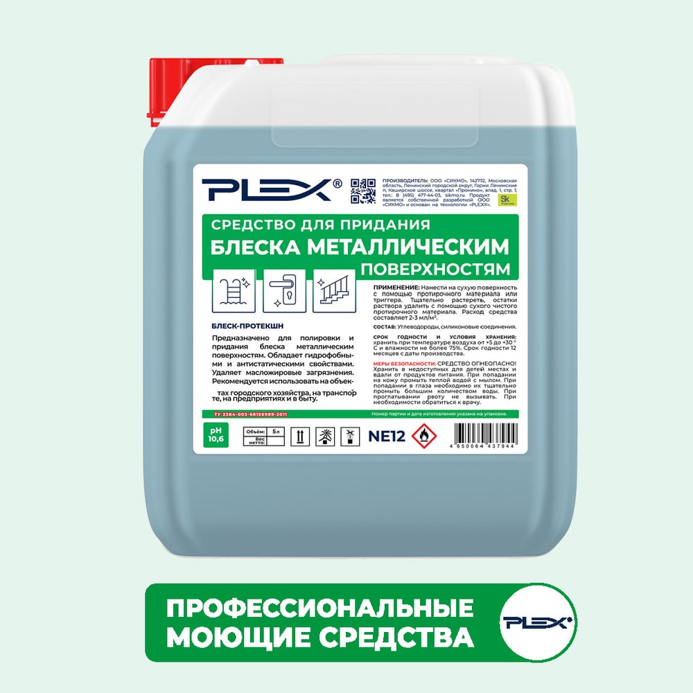 Средство для придания блеска для металлическим поверхностям PLEX