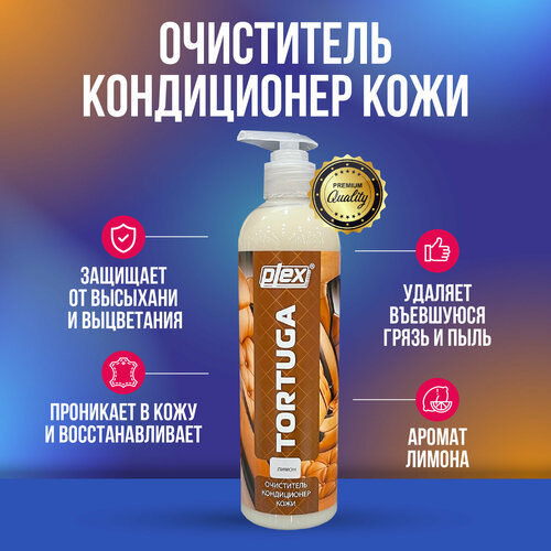 Plex Tortuga очиститель кондиционер кожи с ароматом лимона 500 мл