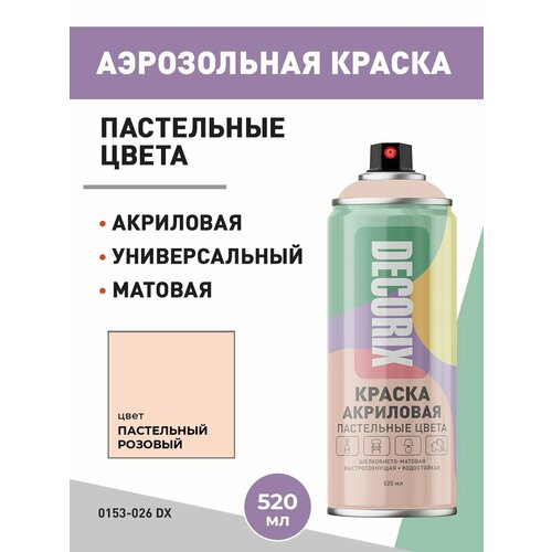 DECORIX Аэрозольная краска Пастельные цвета 520 мл, цвет Розовый матовый