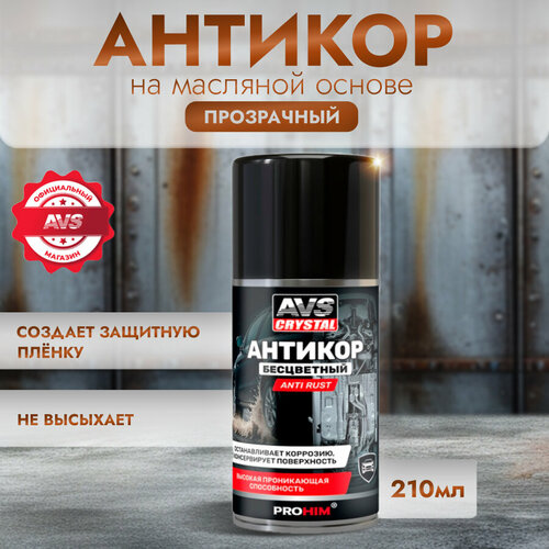 Антикоррозийное покрытие Anti rust AVS AVK-940 210 мл.